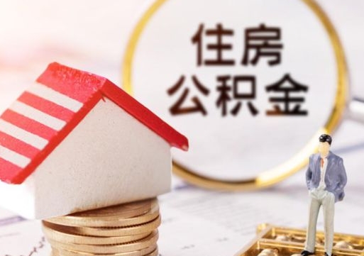 漳州套取自己的公积金是诈骗吗（漳州缺钱怎么把公积金提取出来）